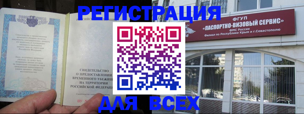 где прописаться в Севастополе