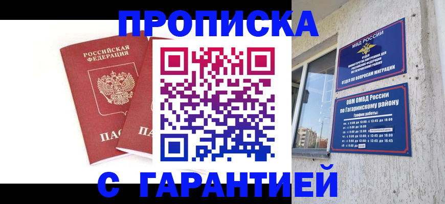 прописка в Севастополе